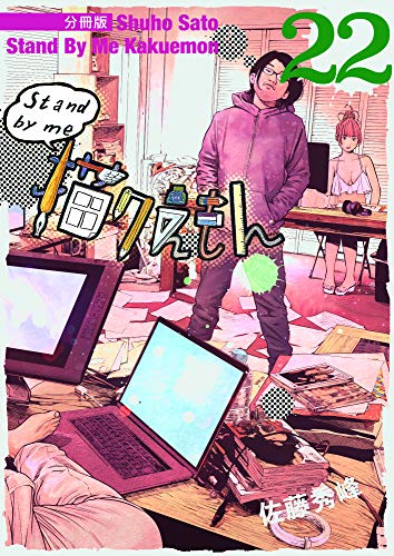 Stand By Me 描クえもん 分冊版 22 佐藤 秀峰 マンガ Kindleストア Amazon