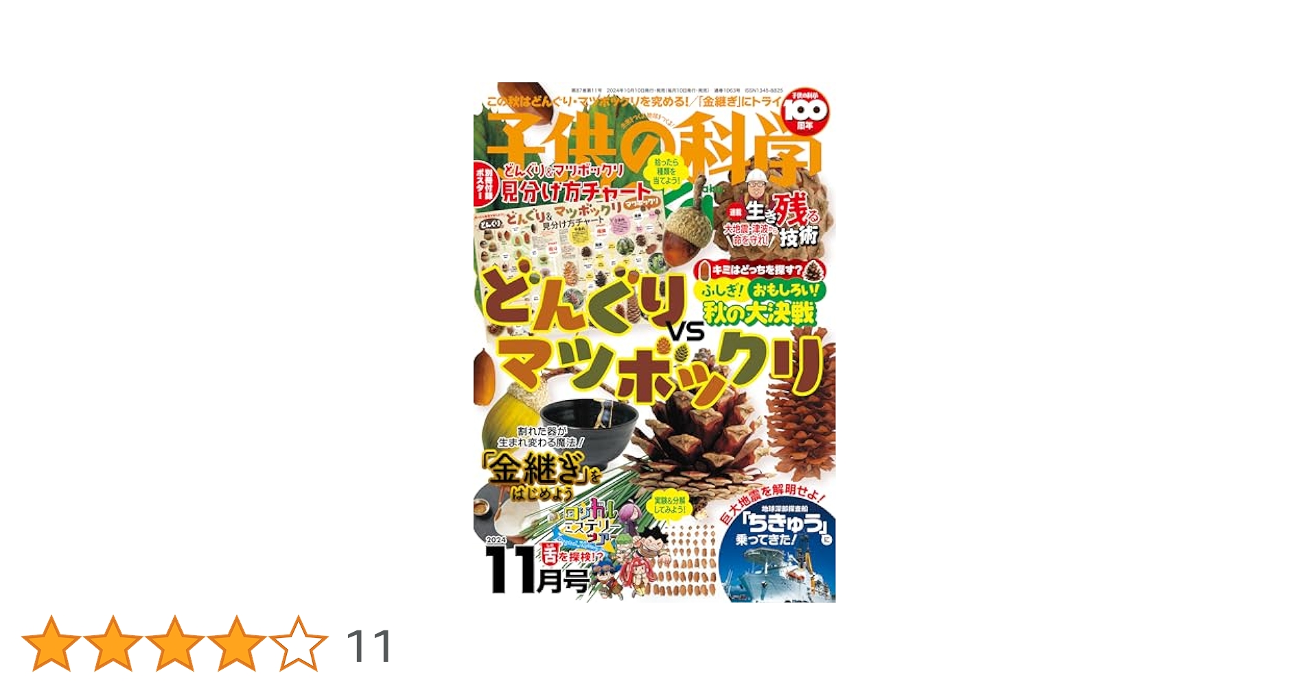 子供の科学 2024年 11月号 別冊付録付［雑誌］ | 子供の科学編集