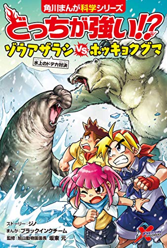 無料電子書籍 おすすめ どっちが強い!? ゾウアザラシvsホッキョクグマ 氷上のドデカ対決 (角川ま バイ