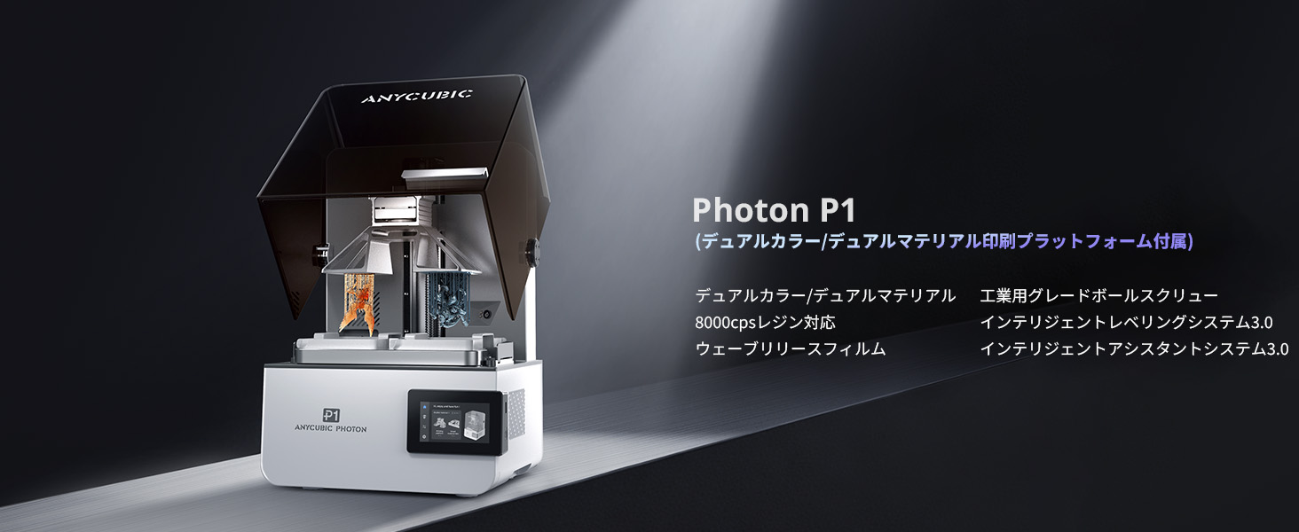 Amazon | ANYCUBIC Photon P1 デュアルカラー/デュアル素材印刷 