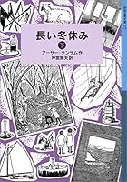 ランサム・サーガ 岩波少年文庫版 全12話（24巻） ツバメ号と