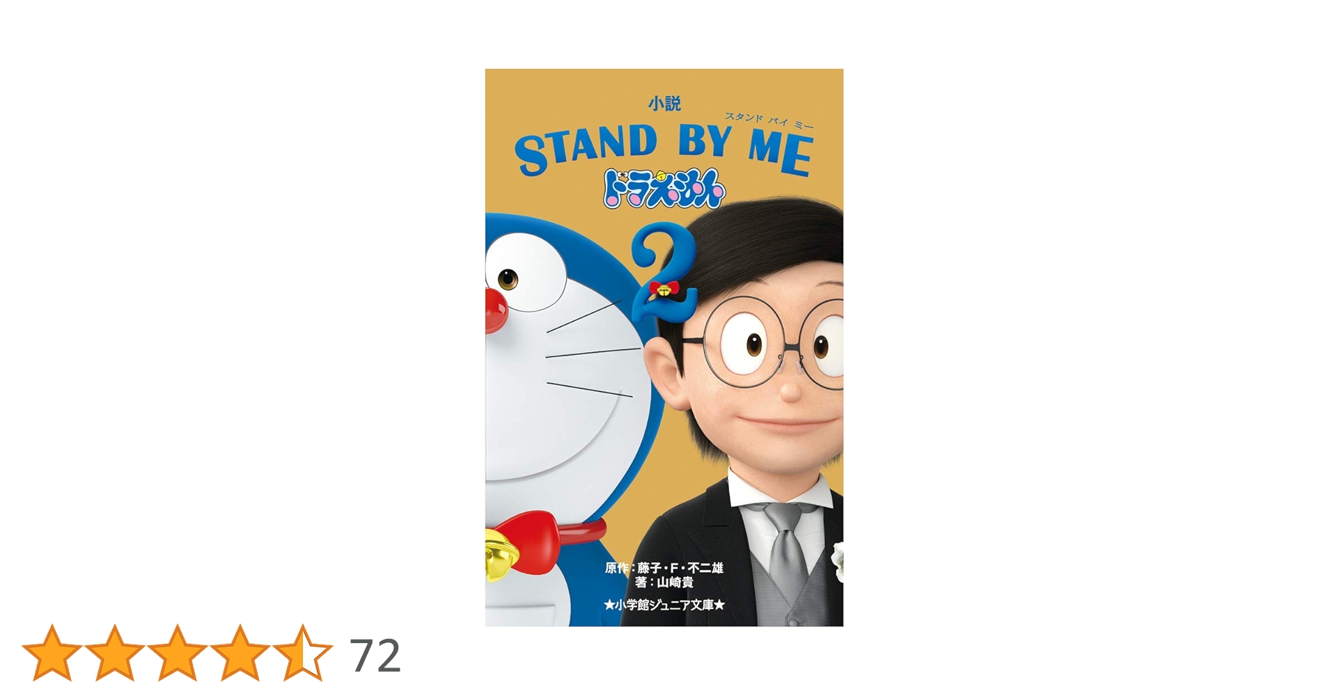 Amazon.co.jp: 小説 STAND BY ME ドラえもん (2) (小学館ジュニア文庫