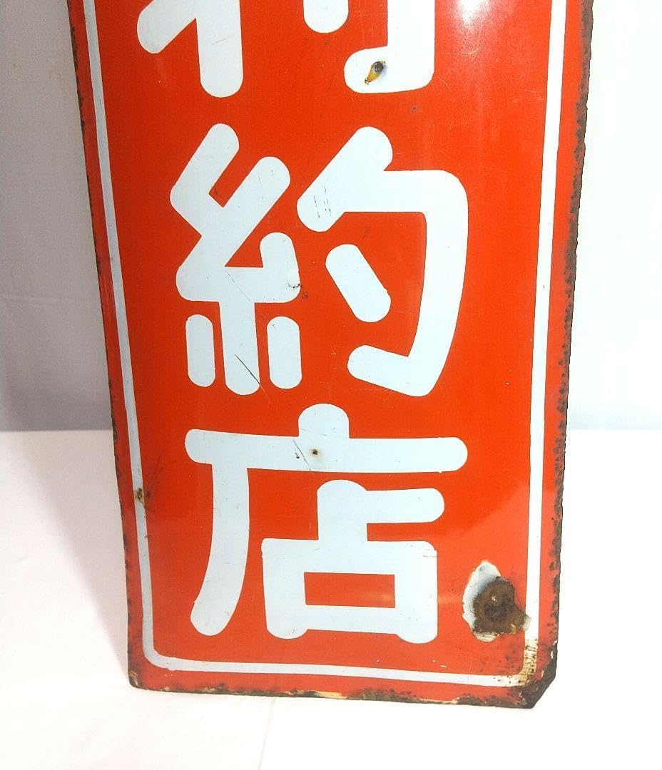 ホーロー看板 昭和レトロ 当時物 琺瑯看板 レトロ看板 養命酒ホーロー