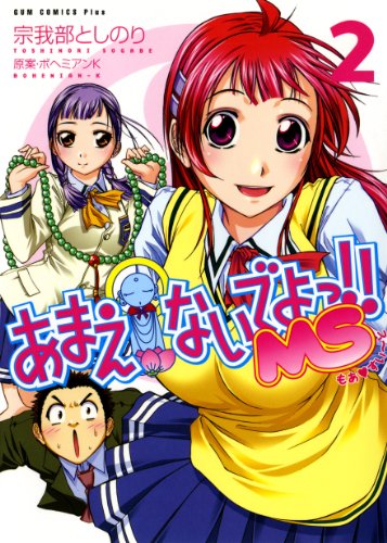 あまえないでよっ Ms 2巻 ガムコミックスプラス ボヘミアンk 宗我部 としのり 青年マンガ Kindleストア Amazon