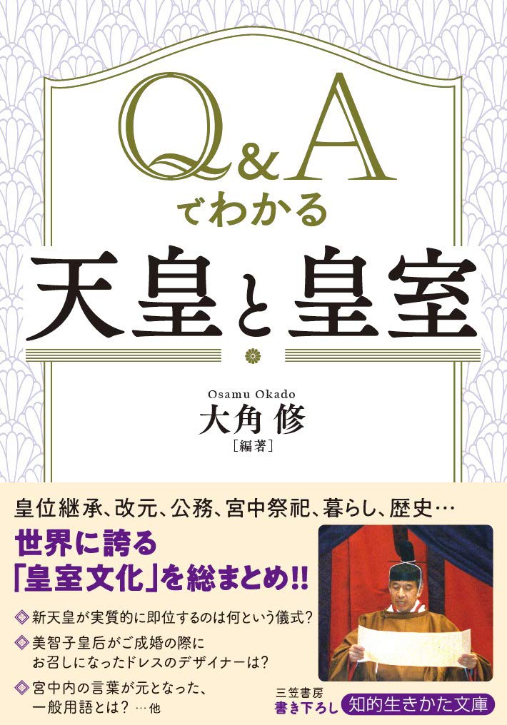 Amazon.co.jp: Q&Aでわかる「天皇」と「皇室」 (知的生きかた文庫 お