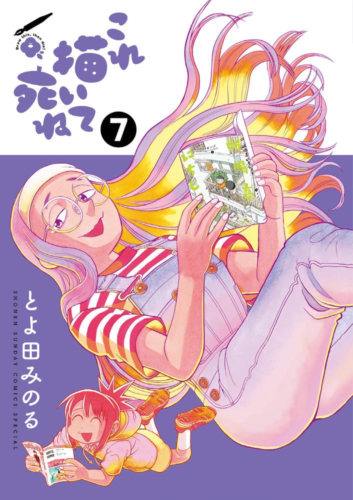 これ描いて死ね 1巻〜7巻 全巻【初版・未開封】 Amazon.co.jp: これ描いて死ね (7) (ゲッサン少年サンデー