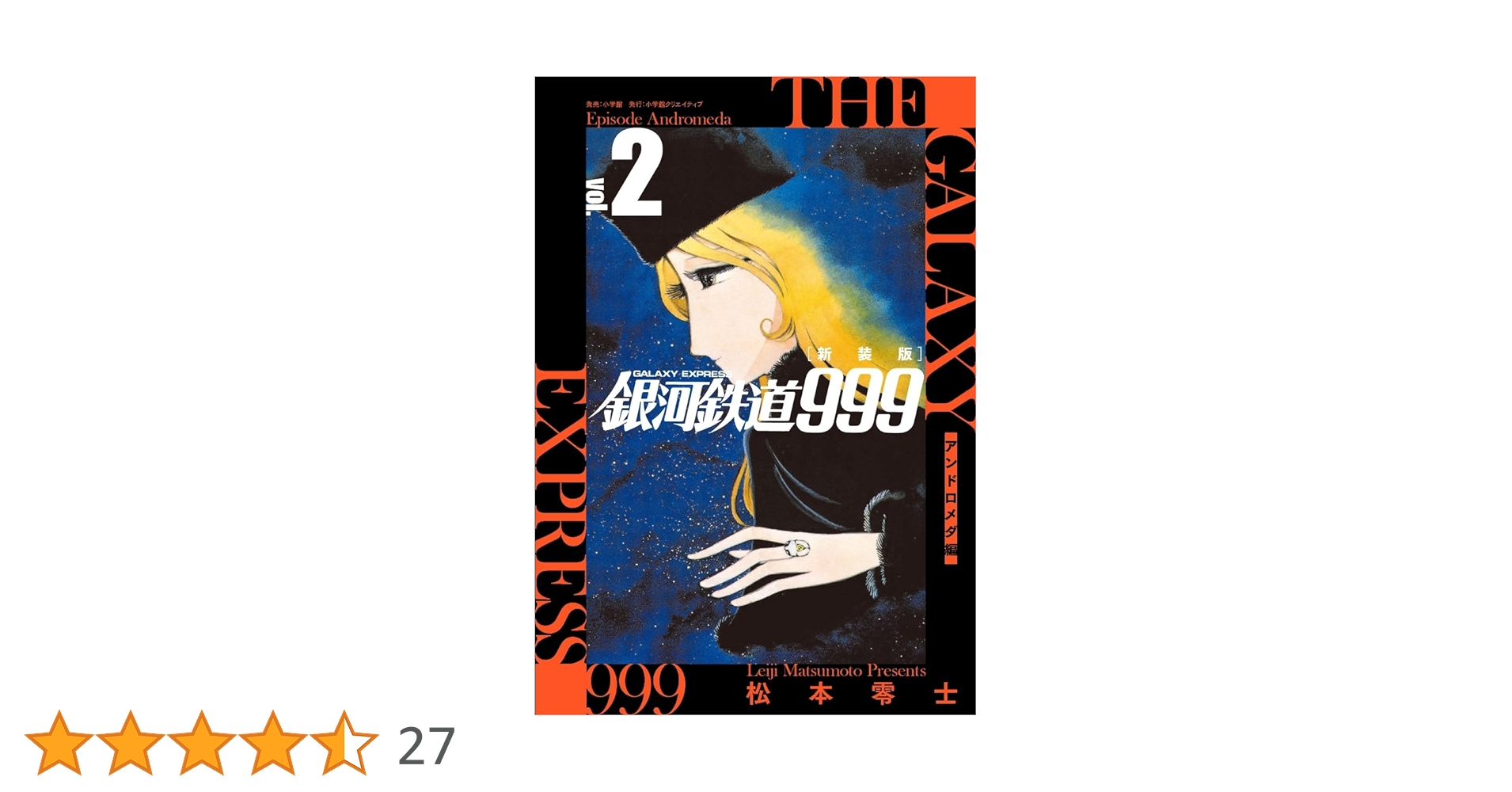 新装版 銀河鉄道999 -アンドロメダ編- (2) | 松本 零士 |本 | 通販