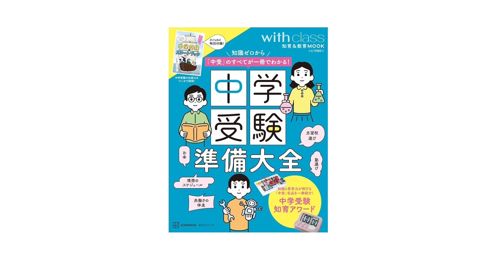 中学受験準備大全 知識ゼロから「中受」のすべてが一冊でわかる