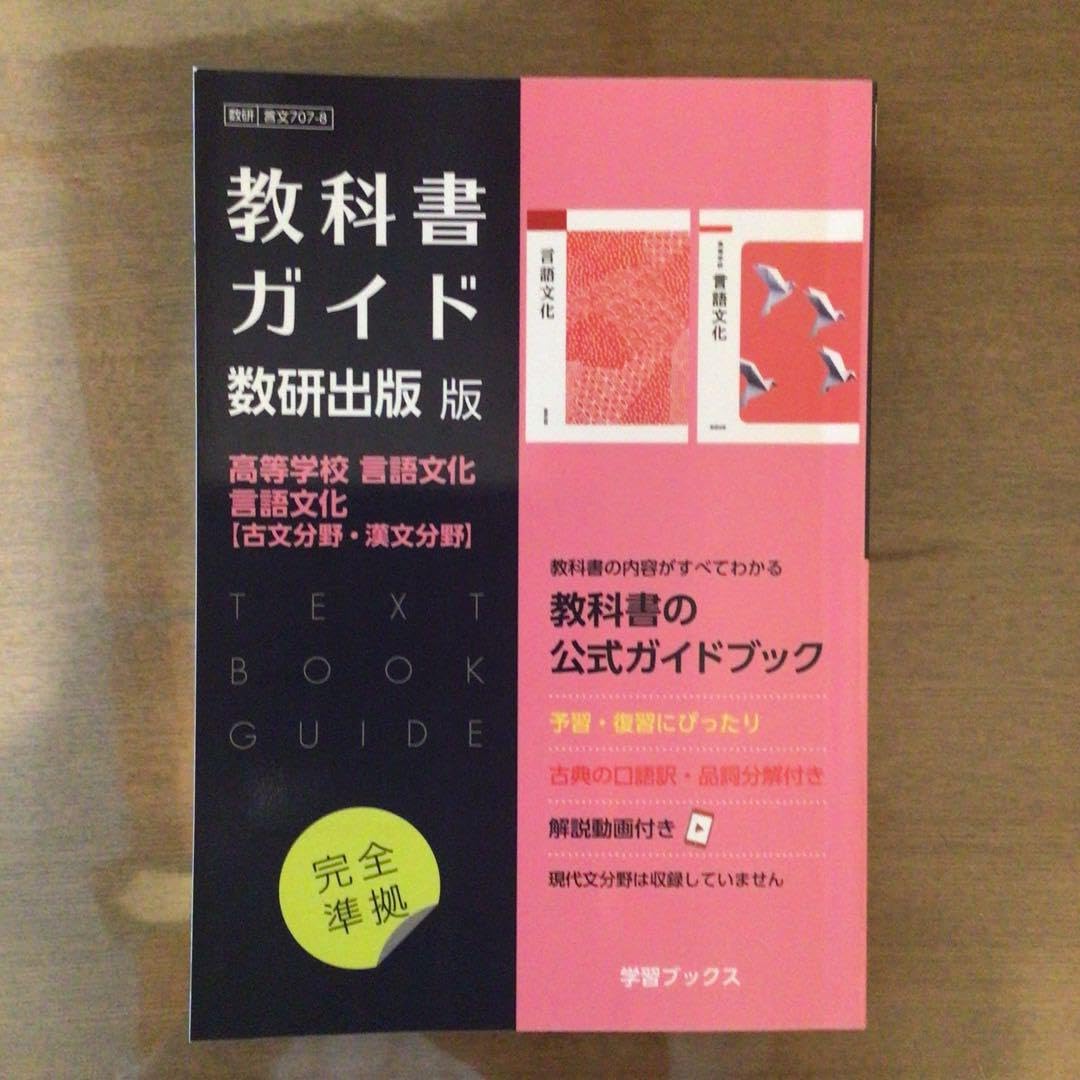 Amazon.co.jp: 言語文化 準拠ワーク 解答 ガイド数研版 : おもちゃ