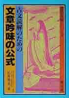 古文読解のための文章吟味の公式 古文読解のための文型の公式 2冊セット 石井秀夫 古文読解のための文章吟味の公式 古文読解のための文型の
