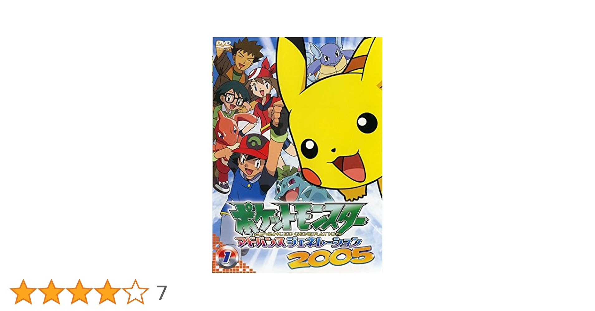 ポケットモンスター　アドバンスジェネレーション2005 DVD 全15巻　全巻 ポケットモンスター アドバンスジェネレーション2005 DVD 全15巻
