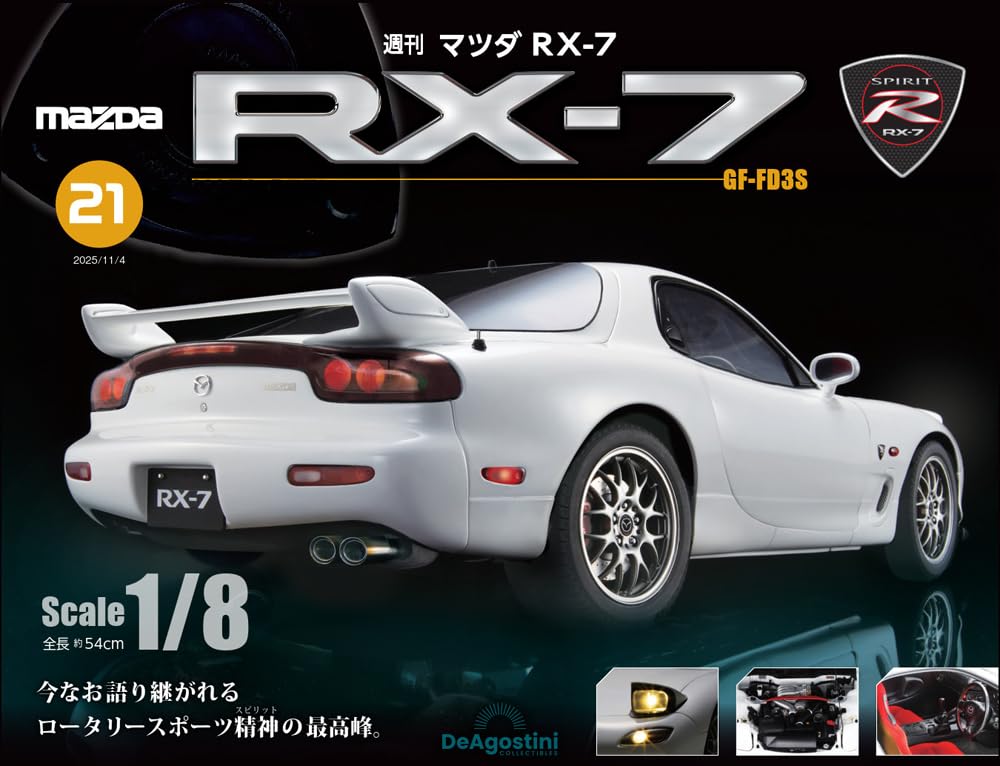マツダ RX-7 第21号 [分冊百科] (パーツ付) | デアゴスティーニ