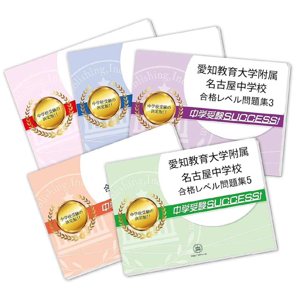 愛知教育大学附属名古屋中学校　合格レベル問題集 愛知教育大学附属名古屋中学校 合格レベル問題集5〜10+