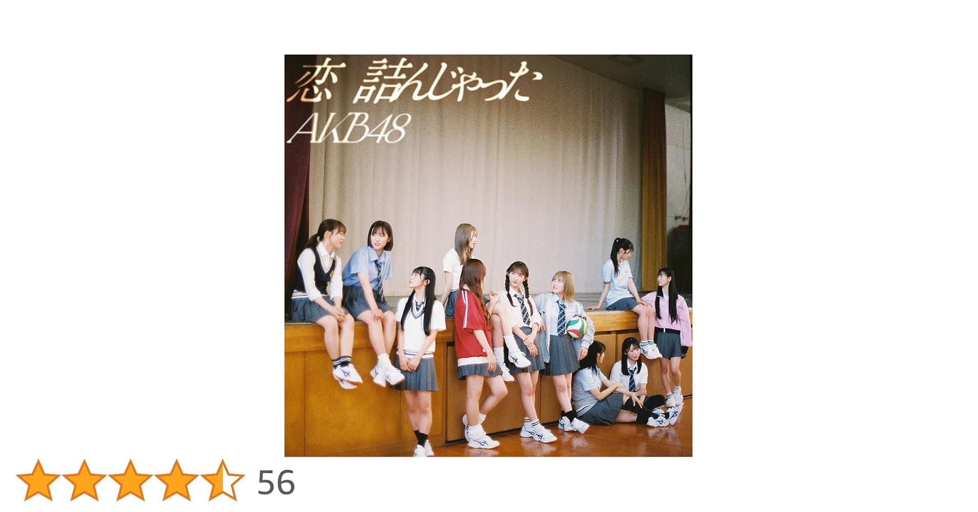 【未開封】恋詰んじゃった　通常盤　　32枚　ステッカーつき Amazon.co.jp: 【メーカー特典あり】恋 詰んじゃった (通常盤