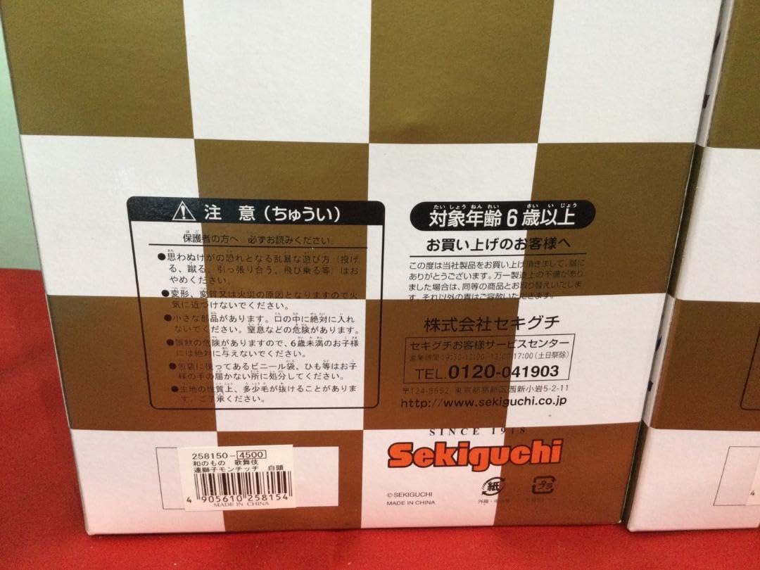 Amazon.co.jp: セキグチ 和のもの 歌舞伎 モンチッチ ぬいぐるみセット 