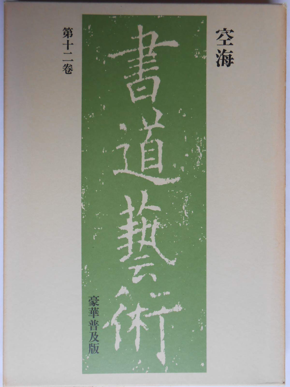 Amazon.co.jp: 書道芸術〈第12巻〉空海 (1975年) : Japanese Books