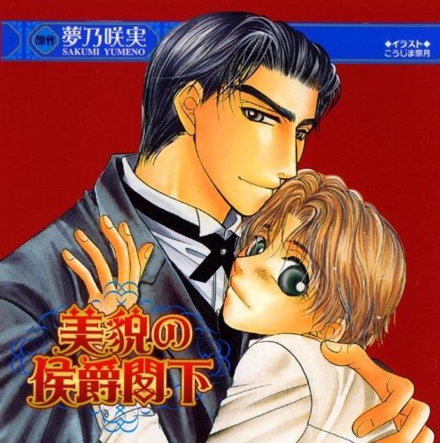 新品・未開封　ボーイズ・ラブ　美貌の侯爵閣下 新品・未開封 ボーイズ・ラブ 美貌の侯爵閣下