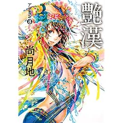Amazon.co.jp: 艶漢 1-14巻 新品セット (ウィングス・コミックス) : 尚