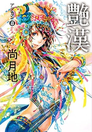 Amazon.co.jp: 艶漢 (アデカン) (7) (ウィングス・コミックス) : 尚 月