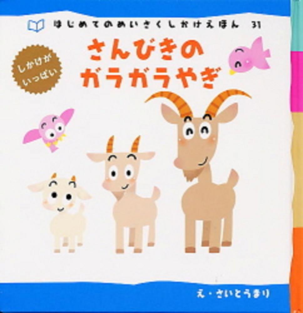 さんびきのガラガラやぎ はじめてのめいさくしかけえほん まり さいとう ゆず 古藤 本 通販 Amazon