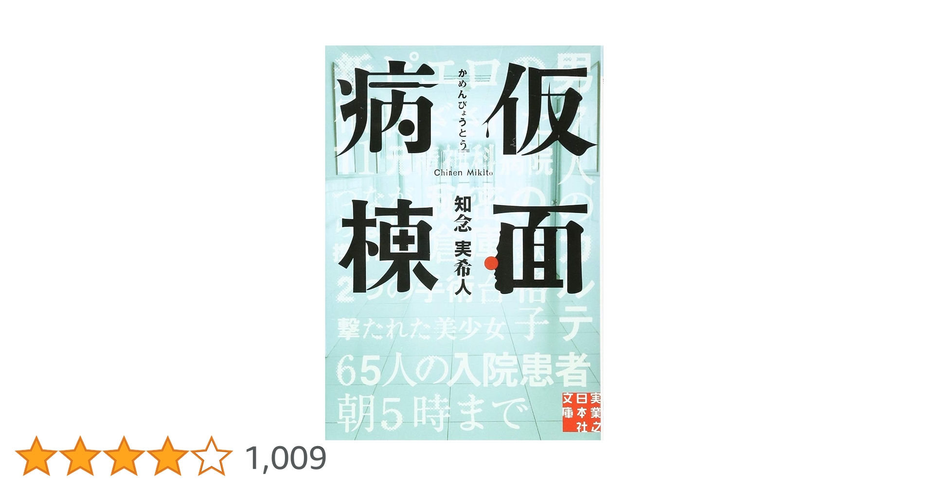 Amazon.co.jp: 仮面病棟 (実業之日本社文庫) : 知念 実希人: 本
