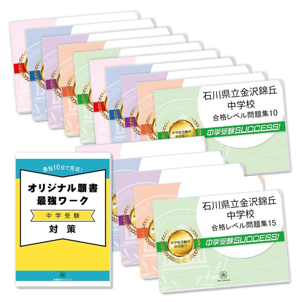 中学受験SUCCESS! 東邦中学校 合格レベル問題集 全11冊 Amazon.co.jp: 2026 石川県立金沢錦丘中学校 受験 過去の傾向と
