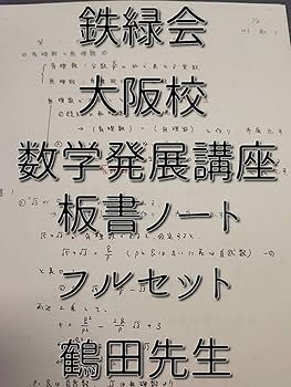 鉄緑会の大阪校数学実戦講座Ⅲ鶴田先生板書例題解説セット 駿台 河合塾 鉄緑会の大阪校数学実戦講座Ⅲ鶴田先生板書例題解説セット 駿台 河合塾