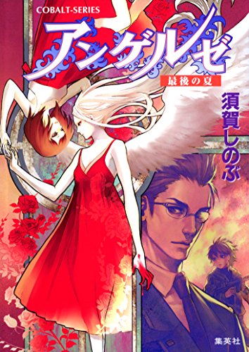 Amazon Co Jp アンゲルゼ 最後の夏 集英社コバルト文庫 Ebook 須賀しのぶ 本 Amazon Co Jp アンゲルゼ 最後の夏 集英社コバルト文庫 Ebook 須賀しのぶ 本
