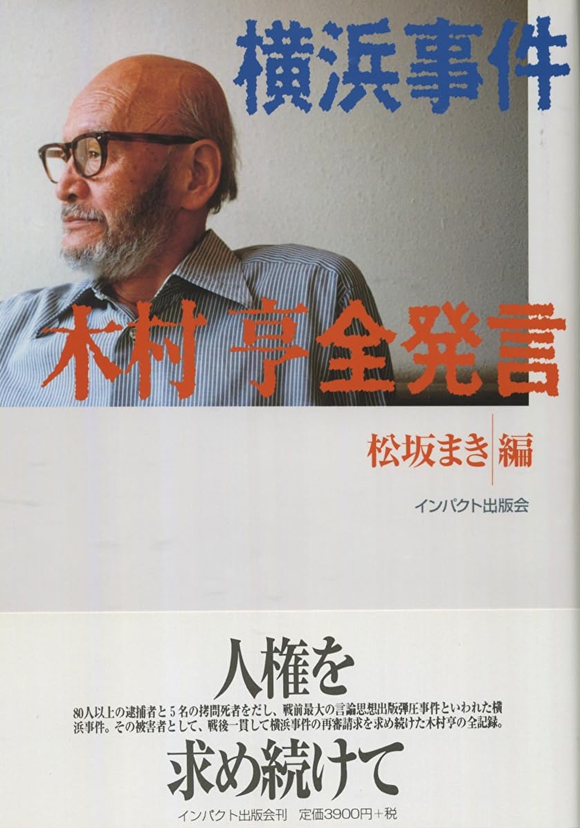 横浜 事件