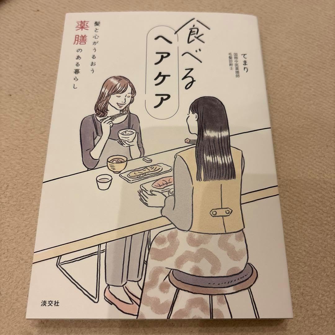 食べるヘアケア 髪と心がうるおう薬膳のある暮らし 単行本