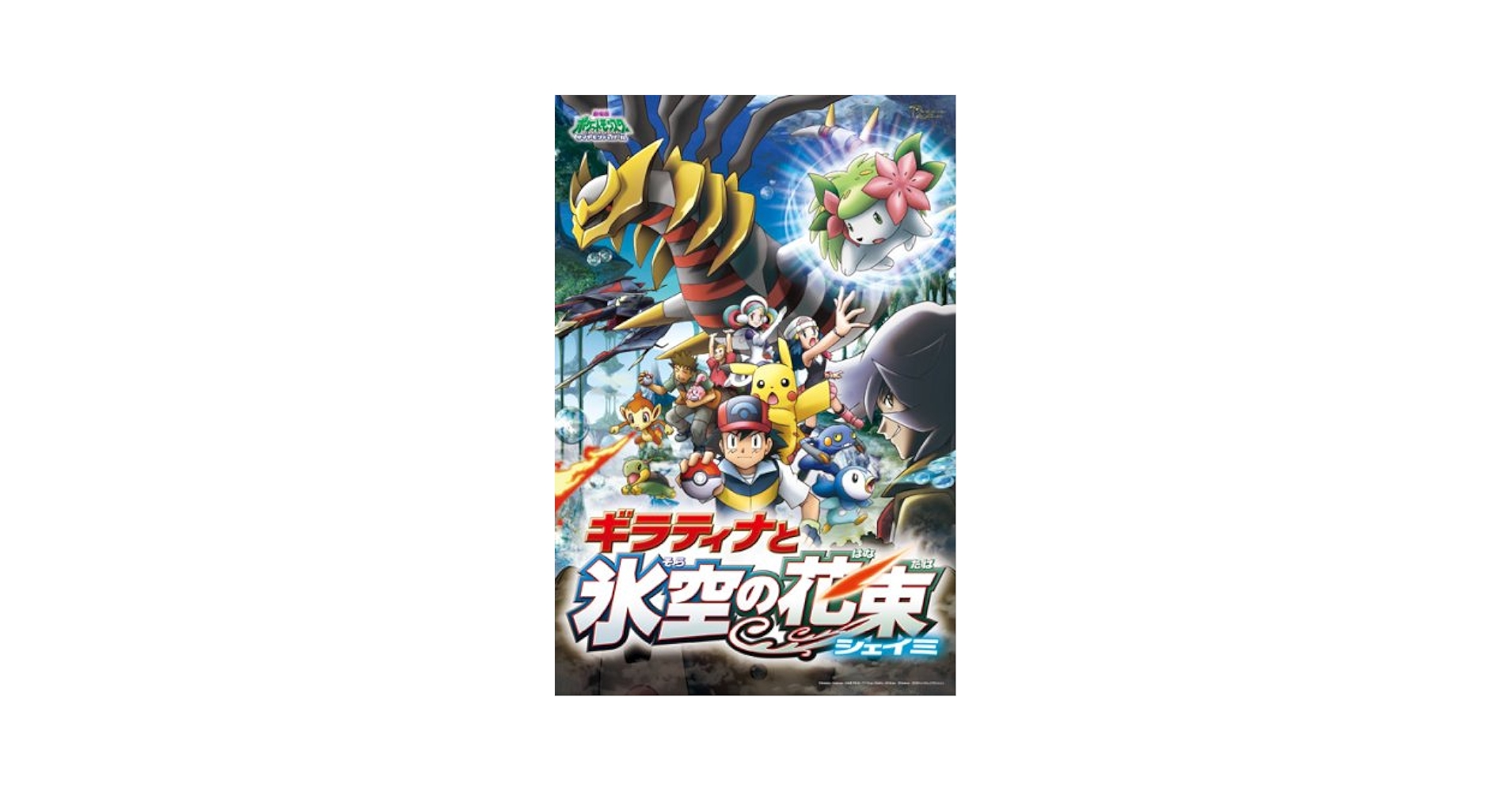 ギラティナと氷空の花束 シェイミ コレクション Yahoo!オークション -「ギラティナと氷空の花束シェイミ」の落札