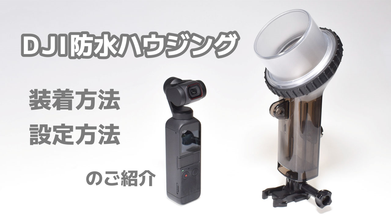 DJI Pocket 2 アクションカメラ 水中ハウジング付き付属品多数 DJI Pocket 2 アクションカメラ 水中ハウジング付き付属品多数