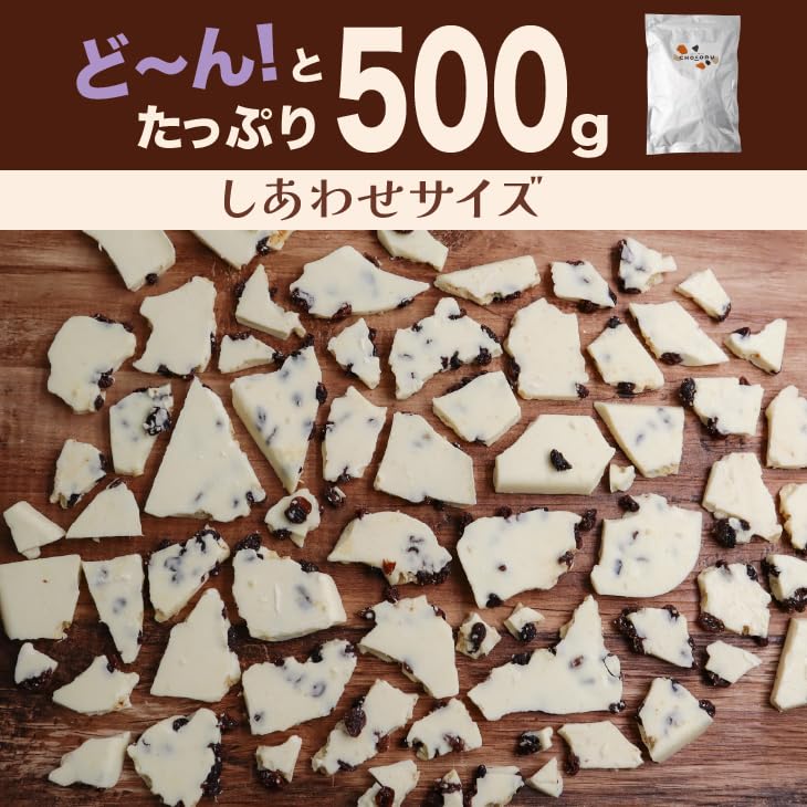 Amazon | CHOCORU 妖艶なラムレーズン500g ホワイトチョコレート