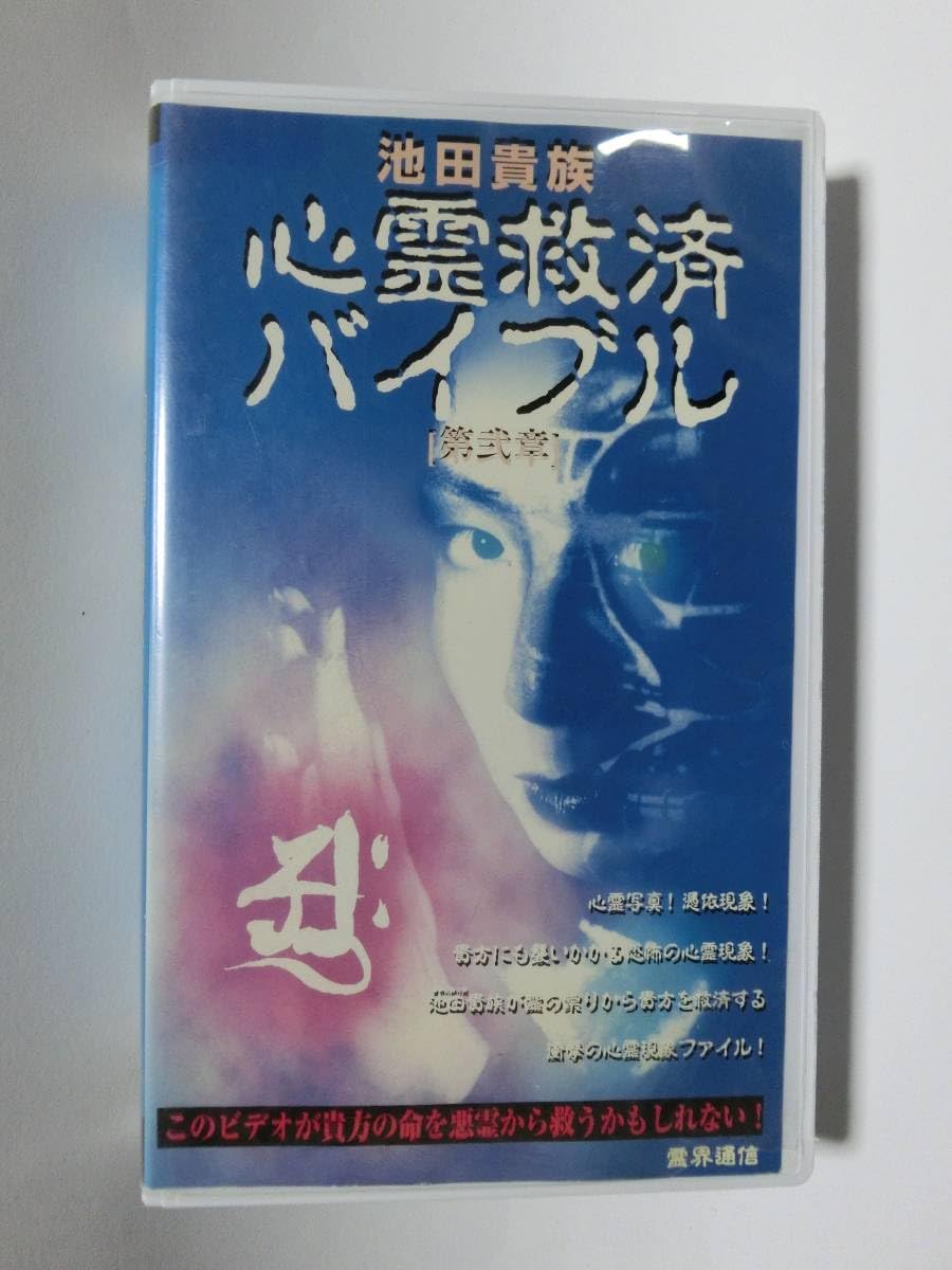 Amazon.co.jp: レア!!○未DVD化!!○ ☆再生確認済み☆ 池田貴族・心霊