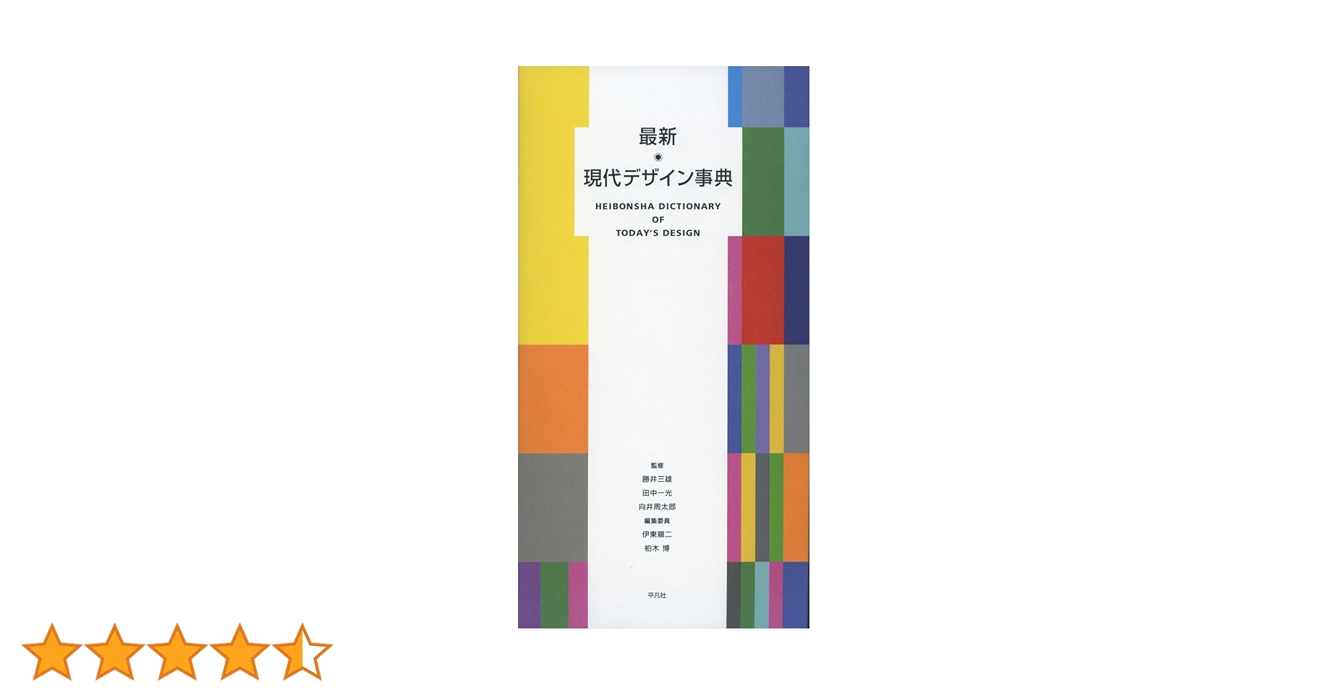 Amazon.co.jp: 最新 現代デザイン事典 : 勝井 三雄, 田中 一光