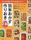 簡単おかず 作りおき おいしい230レシピ