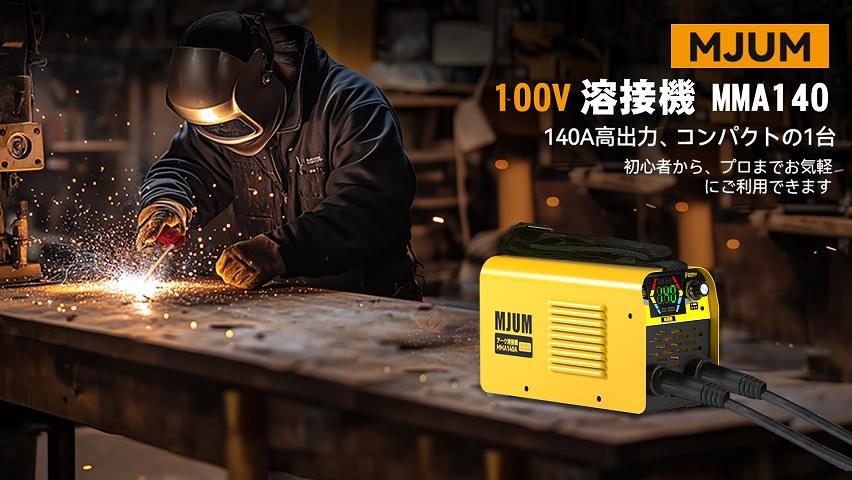 Amazon | MJUM アーク溶接機【溶接専門家松本氏監修】100V 溶接