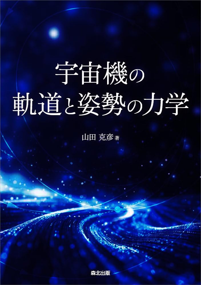 宇宙機の軌道と姿勢の力学 | 山田克彦 |本 | 通販 | Amazon
