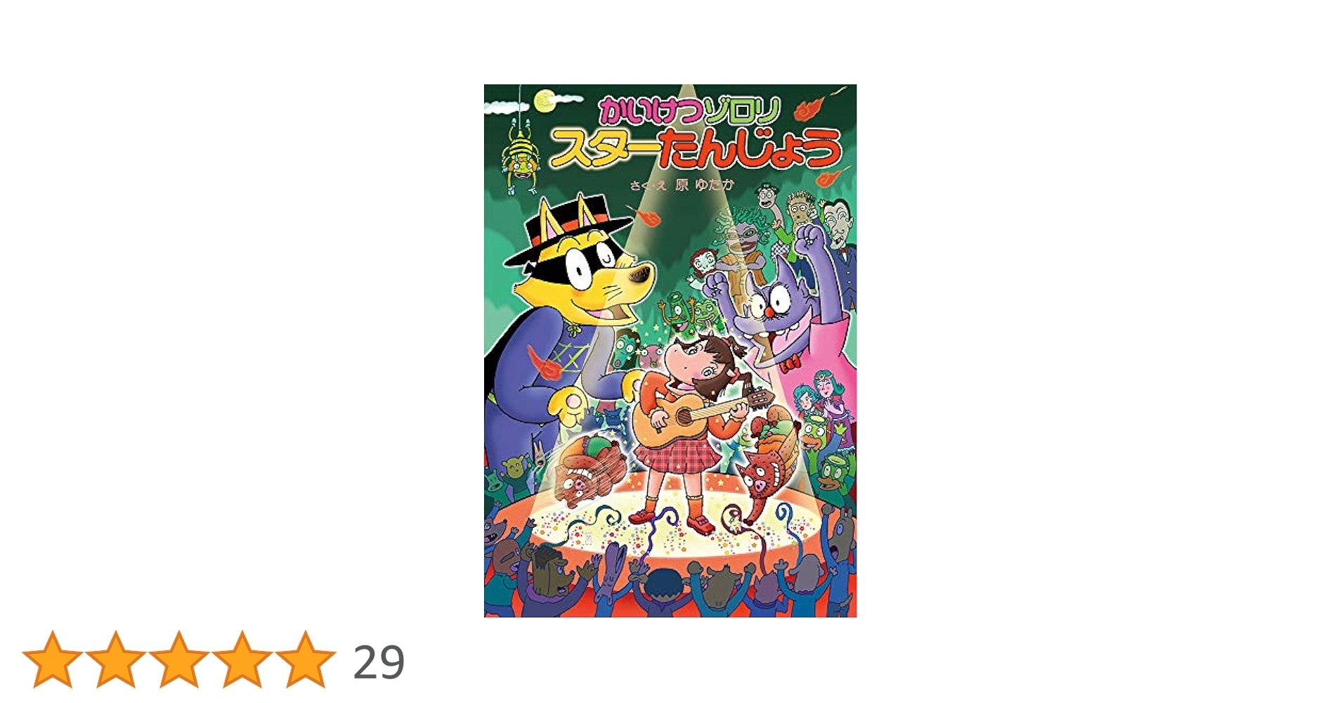 かいけつゾロリ スターたんじょう　など66冊セット Amazon.co.jp: かいけつゾロリ スターたんじょう (かいけつ