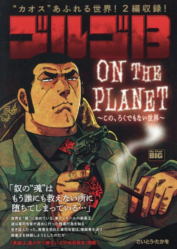 Amazon.co.jp: ゴルゴ13 227 ON THE PLANET~この、ろくでもない世界