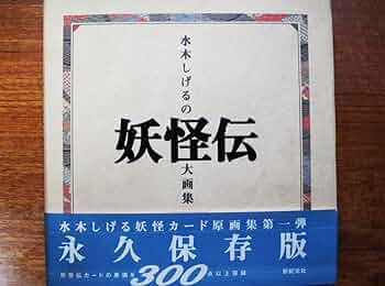 Amazon.co.jp: 水木しげるの妖怪伝大画集水木しげる妖怪カード