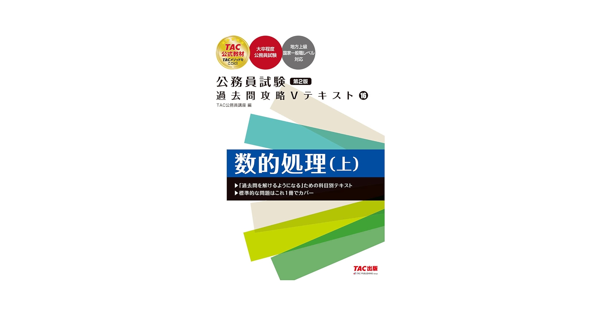 【まとめ売り】TAC 公務員試験 過去問 まとめ売り】TAC 公務員試験 過去問 公務員試験 過去問攻略V