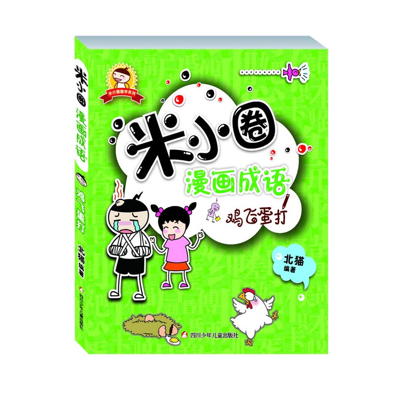 米小圈漫画成语(套装共4册)      Paperback – May 1, 2016