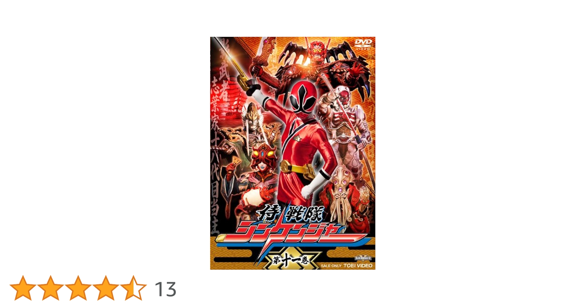 侍戦隊シンケンジャー 第十一巻 Amazon.co.jp: 侍戦隊シンケンジャー 第十一巻 [DVD] : 松坂桃李