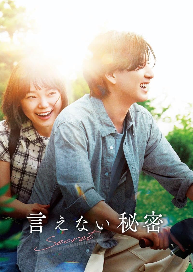Amazon.co.jp: 【チラシ付映画パンフレット】 『言えない秘密』 出演 