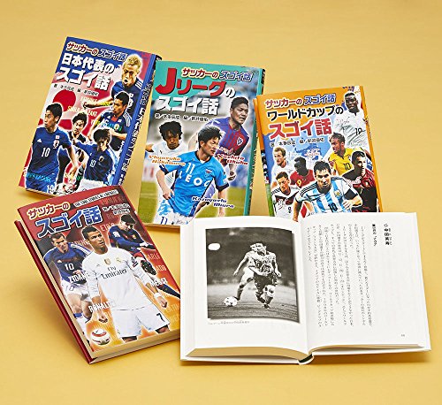〈図書館版〉サッカーのスゴイ話(全4巻セット)