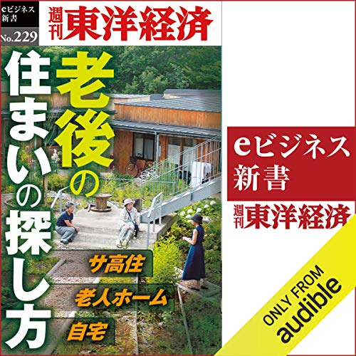 キンドル 無料電子書籍 老後の住まいの探し方(週刊東洋経済eビジネス新書No.229) バイ