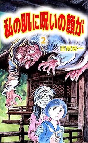 Amazon.co.jp: 私の肌に呪いの顔が 1巻 eBook : 古賀 新一: Kindleストア