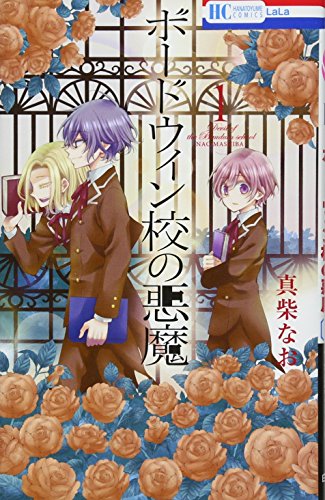 ボードウィン校の悪魔 1 (花とゆめCOMICS)