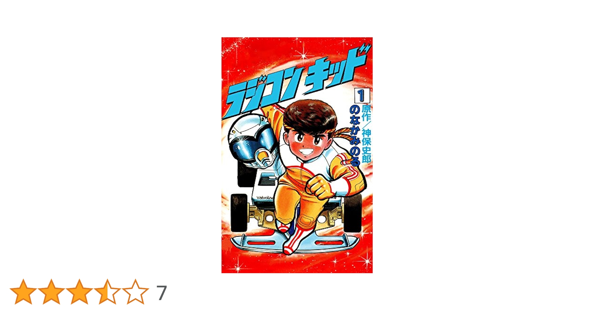 ラジコンキッド(1) | のなかみのる, 神保史郎 | マンガ | Kindle
